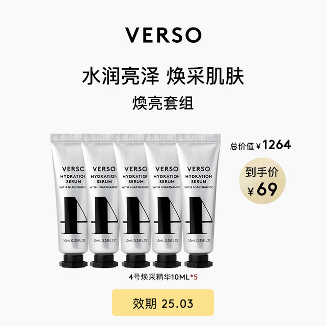 VERSO 旗舰 4号焕采精华 10ML*5