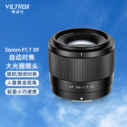 VILTROX 唯卓仕 56mm F1.7镜头富士口尼康口自动对XZZ30 XT30II XS10 AF 56/1.7