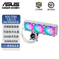 ASUS 华硕 ROG STRIX飞龙三代360 ARGB白色一体式CPU水冷散热器双模低噪音泵/可旋转冷头盖/ROG高性能风扇