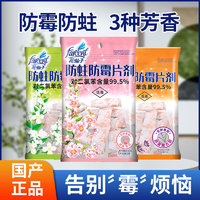 FARCENT 花仙子 衣柜防蛀防霉片剂樟脑丸茉莉芳香去味除蟑螂驱虫剂卫生球