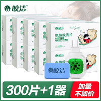 皎洁 电热蚊香片无味300补充装家用驱蚊插片灭蚊器插电式蚊子神器