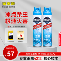 灭害灵 冰点杀虫剂600ml*2无味-10℃高效杀蟑螂苍蝇蚊子跳蚤臭虫