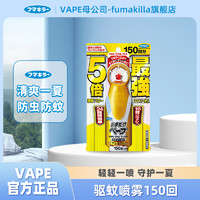 FUMAKILLA 福马 日本未来VAPE5倍驱蚊喷雾防蚊虫叮咬儿童室内户外花露水