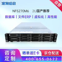 INSPUR 浪潮 服务器 NF5270M6丨2U机架式主机丨 数据库丨虚拟化丨文件ERP 1颗4310 12核心 2.1GHz丨单电源 32G内存丨1块4T SATA硬盘