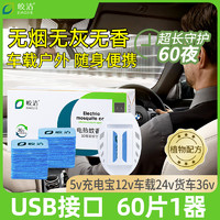 皎洁 车载电蚊香片驱蚊灭蚊器usb接口24v汽车12v充电宝用5v货车36v通用