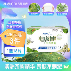 ABC 私护清洁专业卫生湿巾18片/盒(澳洲茶树精华 抑菌养护)