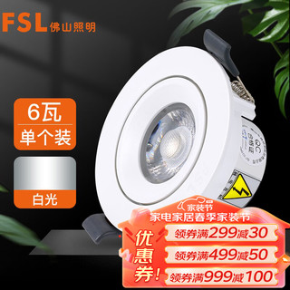 FSL 佛山照明 射灯COB天花灯LED轨道射灯吸顶射灯白光炫丽6W6500K