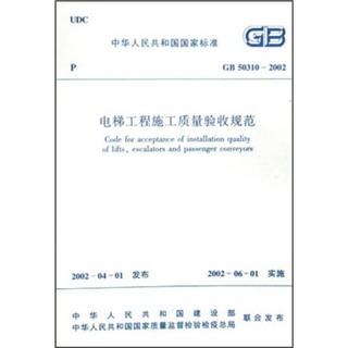 中华人民共和国国家标准：电梯工程施工质量验收规范（GB50310-2002）