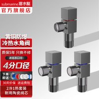 潜水艇(Submarine)全铜加厚三角阀枪灰 90°快开冷热分开止水阀红蓝标防倒流4分口径 黄铜枪灰【2冷1热】 4分出水