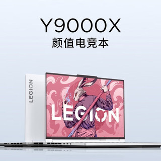Lenovo 联想 拯救者Y9000X冰魄白RTX4060电竞游戏本