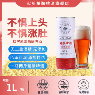 KapalApi 火船 青岛特产 红啤原浆 1L 1瓶 【到手2斤】