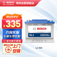 BOSCH 博世 汽车电瓶蓄电池免维护L2-400 12V 适配于大众朗逸