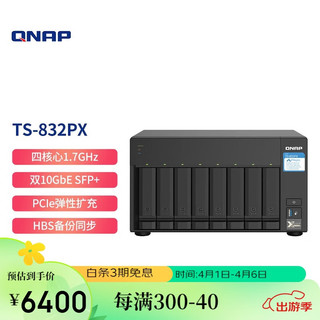 QNAP 威联通 TS-832PX 4G八盘位专业级nas双万兆网络存储器私有云存储磁盘阵列（无内置硬盘）