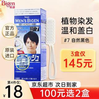 Bigen 美源 男士染发剂日本原装进口染发膏植物遮盖白纯染黑焗油膏自然黑 自然黑色7号