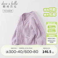 戴维贝拉 DAVE＆BELLA）童装女童毛衣开衫儿童针织外套宝宝衣服小童上衣春装新款幼童服装 浅紫色