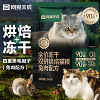 网易天成 宠物主粮幼猫成猫全价冻干双拼烘焙猫粮 兔肉50g*2