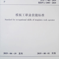 模板工职业技能标准（JGJ\T462-2019备案号J2683-2019）/中华人民共和国行业标准