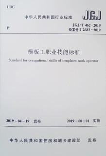 模板工职业技能标准（JGJ\T462-2019备案号J2683-2019）/中华人民共和国行业标准