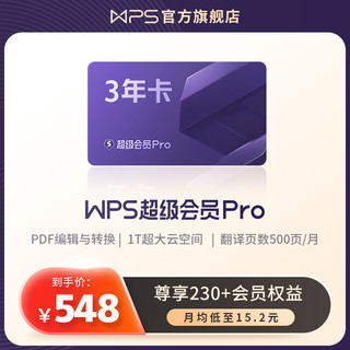 WPS超级会员PRO套餐3年官方正版文档排版表格模板素材pdf转换word