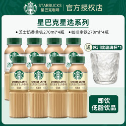 STARBUCKS 星巴克 星选系列即饮咖啡270ml瓶装星巴克咖啡芝士拿铁美式即饮饮品囤货 270mL 8瓶 （芝士+拿铁）