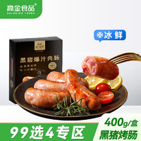 【99选4】高金黑猪肉爆汁肉肠400gX1盒 原味火山石烤肠纯肉肠