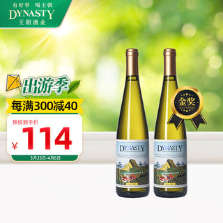 王朝（DYNASTY）半干白葡萄酒二代老王朝半干白国产白葡萄酒红酒750ml 2瓶慢品装