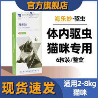 海正动保  猫咪体外驱虫 海乐妙体内驱虫 爱沃克成猫驱虫药滴剂新 海乐妙 2-8KG猫用 6粒/盒