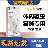 海正动保 猫咪体外驱虫 海乐妙体内驱虫 爱沃克成猫驱虫药滴剂新 海乐妙 2KG以内幼猫用 6粒/盒