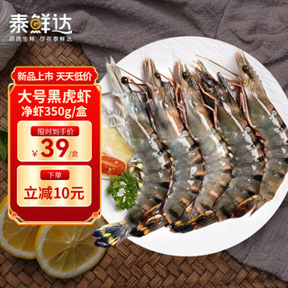 泰鲜达 大号活冻黑虎虾净重350g约11-14只 生鲜虾类大虾 海鲜水产