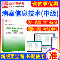 EasyKao 考无忧 2024年病案信息技术中级职称考试题库 真题＋章节题库＋模拟试题