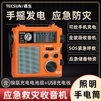 TECSUN 德生 GR-98手摇发电收音机自发电防灾应急战备包防灾难短波手电筒