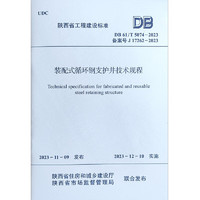 DB 61/T 5074-2023 装配式循环钢支护井技术规程