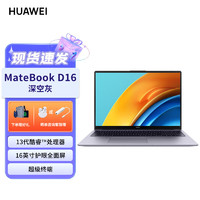 HUAWEI 华为 笔记本电脑MateBook D16 2023 13代酷睿版 i7 16G 1T/轻薄商务办公本/16英寸护眼全面屏/手机互联 深空灰