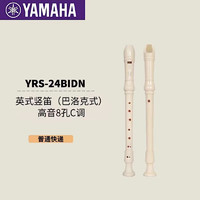 YAMAHA 雅马哈 8孔高音C调竖笛德式八孔竖笛学生儿童初学者学校款英式巴洛克中音