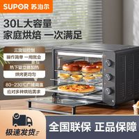 SUPOR 苏泊尔 烤箱家用小型烘焙专用30升大容量电烤箱非蒸烤一体2023新款