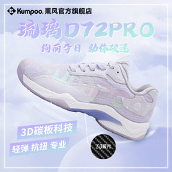 KUMPOO 薰风 熏风琉璃羽毛球鞋D72PRO新款男女超轻防滑碳板专业熏风星云运动鞋