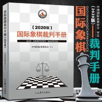 正版   象棋裁判手册(2020版) 中国 象棋协会审定 正版  象棋竞赛