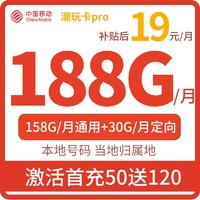 潮玩卡Pro 首年19元月租（158G通用流量+30G定向流量+亲情号通话）