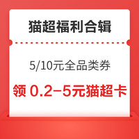 天猫超市 专属会员权益 弹窗领随机猫超卡或实物