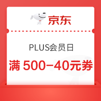京东 PLUS会员日 领500-40元全平台通用礼券