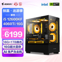 GIGABYTE 技嘉 全家桶 i5 12600KF/RTX4060Ti显卡电竞游戏主机设计台式电脑绘画建模直播diy组装电脑AI生产力主机