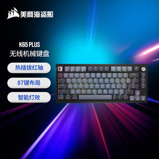 美商海盗船 K65 PLUS WIRELESS 无线机械键盘 75键配列 红轴 热插拔 三模连接 RGB 客制化