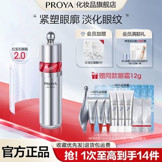 百亿补贴：PROYA 珀莱雅 2.0红宝石眼霜紧致抗皱淡纹提亮眼周熬夜男女