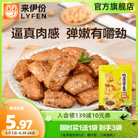 LYFEN 来伊份 新品来伊份饥本要素素牛肉粒118g*2黑椒味手撕素食豆干制品零食