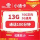  中国联通 小通卡 6年10元月租 （13G全国流量+100分钟通话）返10元　