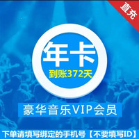 KUGOU 酷狗音乐 酷狗豪华VIP会员年卡12个月