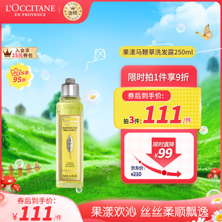 欧舒丹 Plus会员：欧舒丹（L'OCCITANE）果漾马鞭草香洗发露 250ML 清爽控油洁净香氛 法国原装 送礼心选