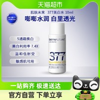 88VIP：SKYNFUTURE 肌肤未来 377美白精华水补水保湿淡斑提亮肤色10ml