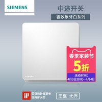 SIEMENS 西门子 开关插座面板 睿致象牙白+钛银边框86型一开多控中途开关