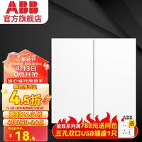 ABB 盈致系列 白色  双开双控